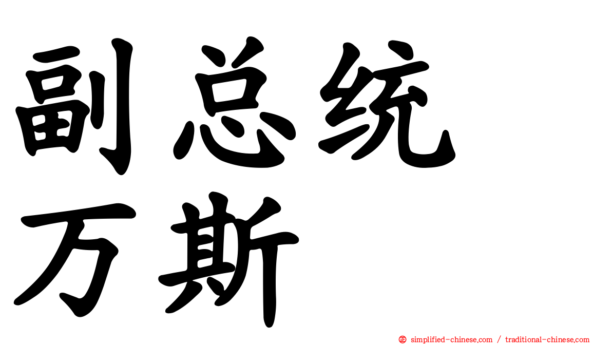 副总统　万斯